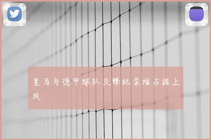 皇马与德甲球队交锋纪录谁占据上风