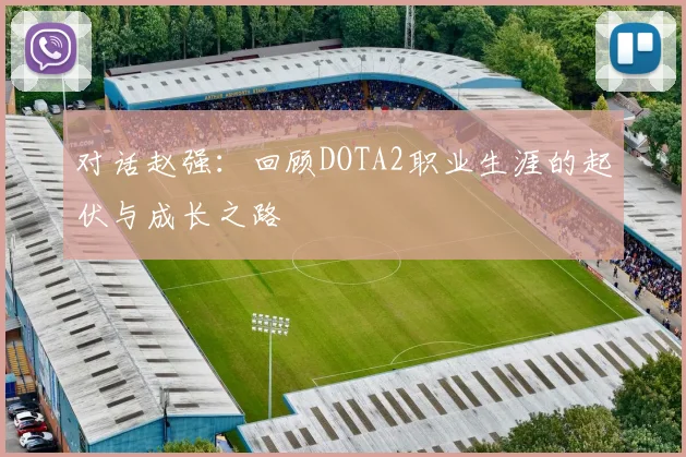 对话赵强:回顾DOTA2职业生涯的起伏与成长之路