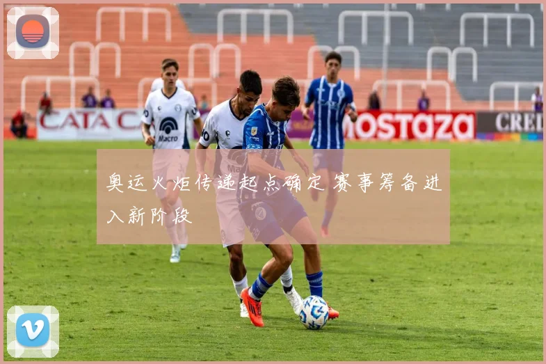 奥运火炬传递起点确定 赛事筹备进入新阶段