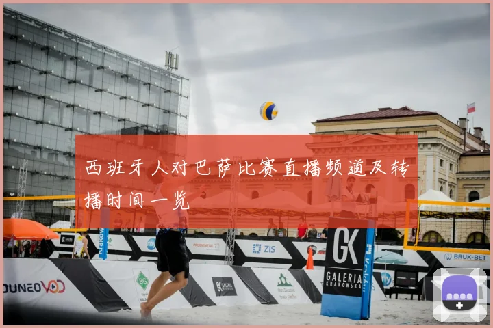 西班牙人对巴萨比赛直播频道及转播时间一览