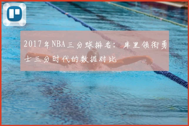 2017年NBA三分球排名:库里领衔勇士三分时代的数据对比