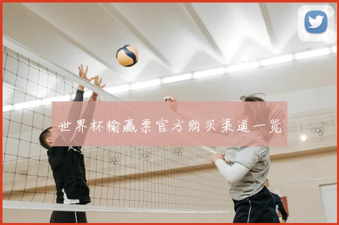 世界杯输赢票官方购买渠道一览