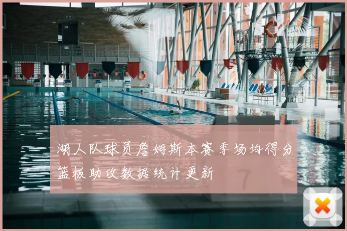 湖人队球员詹姆斯本赛季场均得分篮板助攻数据统计更新