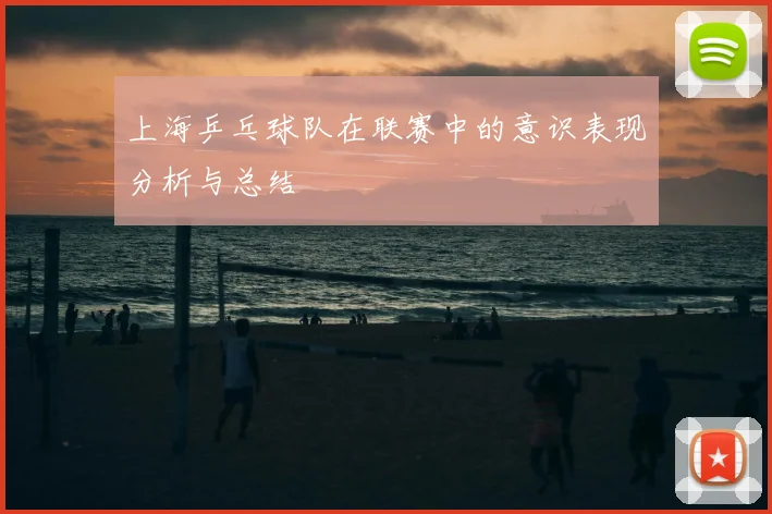 上海乒乓球队在联赛中的意识表现分析与总结