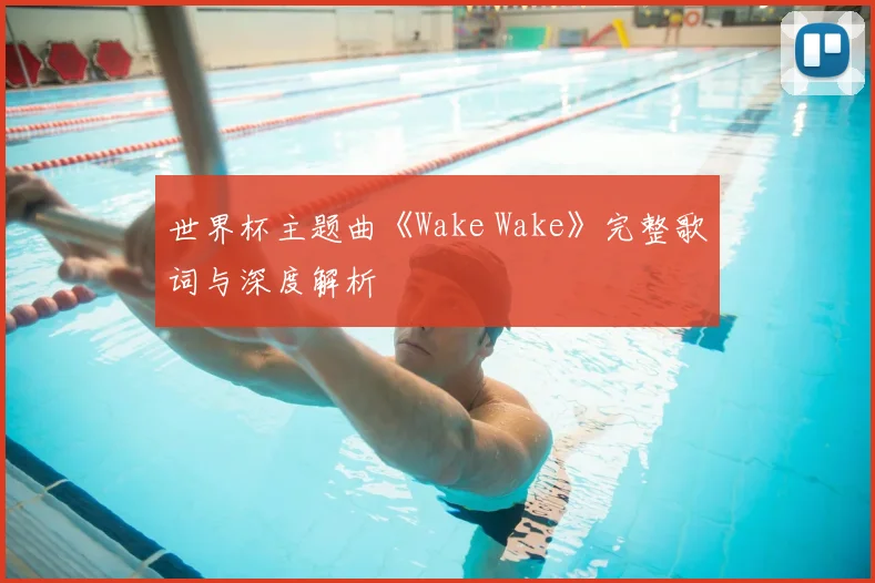 世界杯主题曲《Wake Wake》完整歌词与深度解析