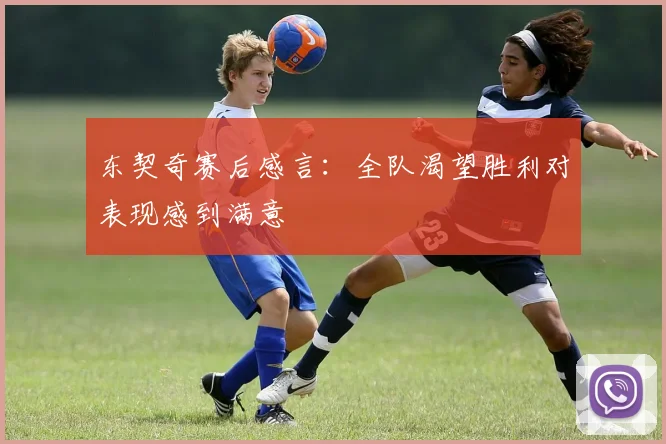 东契奇赛后感言：全队渴望胜利对表现感到满意
