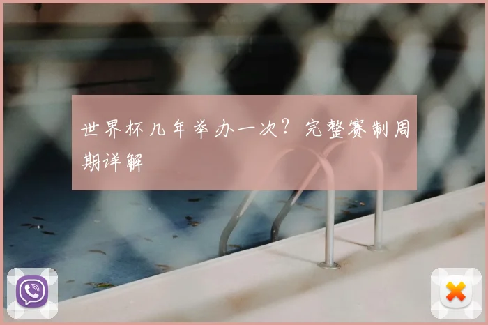 世界杯几年举办一次?完整赛制周期详解
