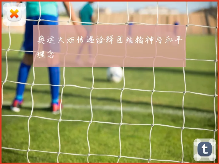 奥运火炬传递诠释团结精神与和平理念