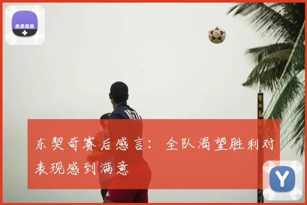 东契奇赛后感言:全队渴望胜利对表现感到满意