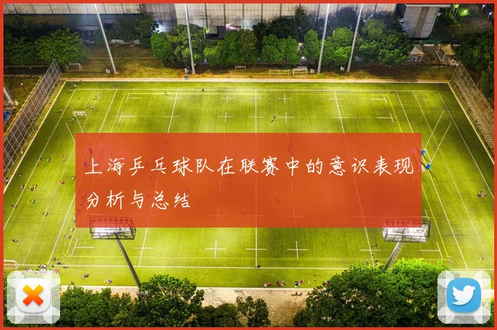 上海乒乓球队在联赛中的意识表现分析与总结