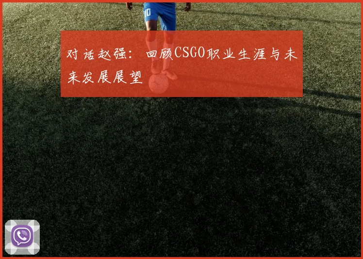 对话赵强:回顾CSGO职业生涯与未来发展展望