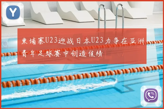 柬埔寨U23迎战日本U23力争在亚洲青年足球赛中创造佳绩