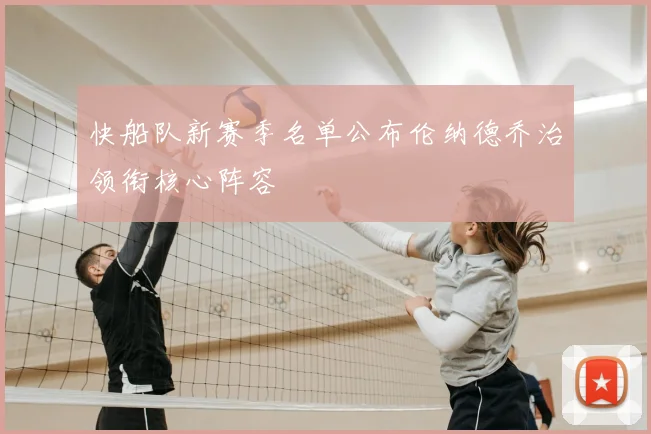 快船队新赛季名单公布伦纳德乔治领衔核心阵容