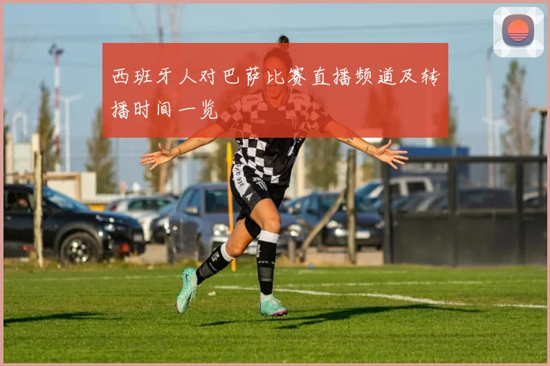 西班牙人对巴萨比赛直播频道及转播时间一览