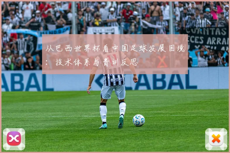 从巴西世界杯看中国足球发展困境：技术体系与青训反思