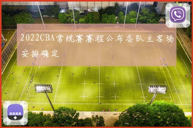 2022CBA常规赛赛程公布各队主客场安排确定
