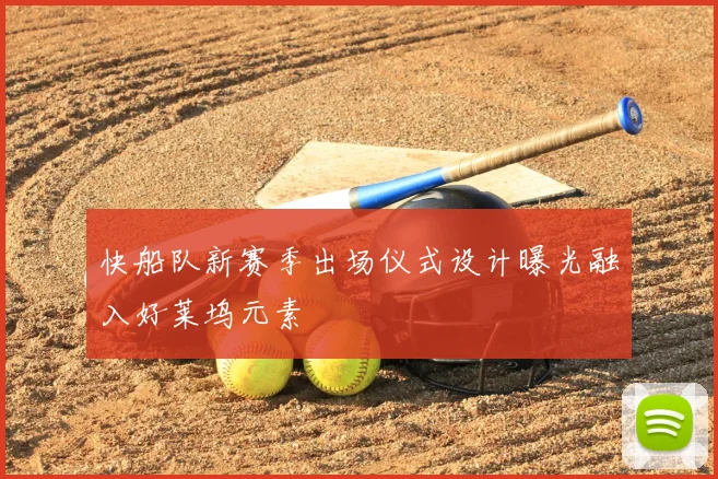 快船队新赛季出场仪式设计曝光融入好莱坞元素
