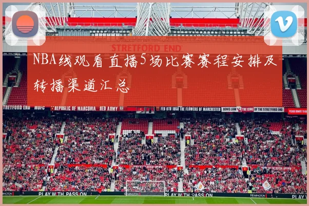 NBA线观看直播5场比赛赛程安排及转播渠道汇总