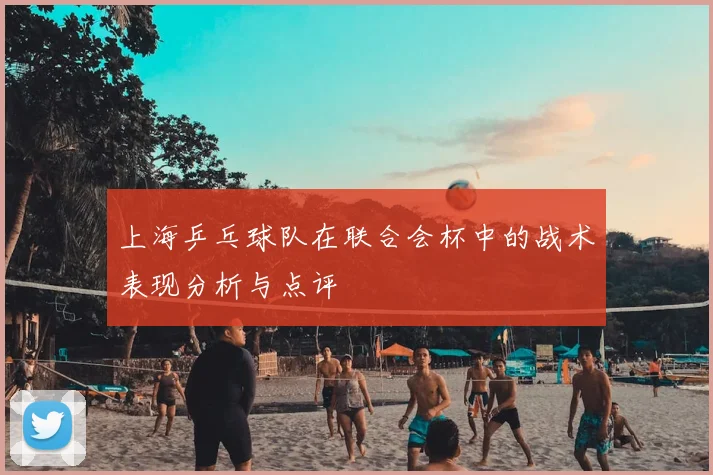 上海乒乓球队在联合会杯中的战术表现分析与点评