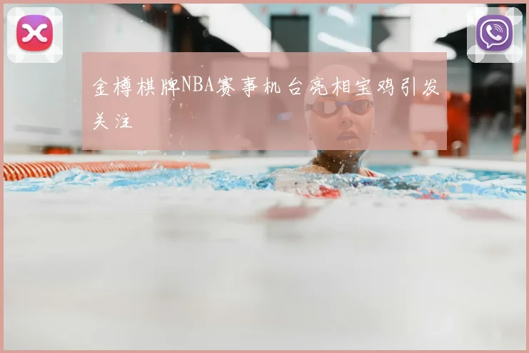 金樽棋牌NBA赛事机台亮相宝鸡引发关注
