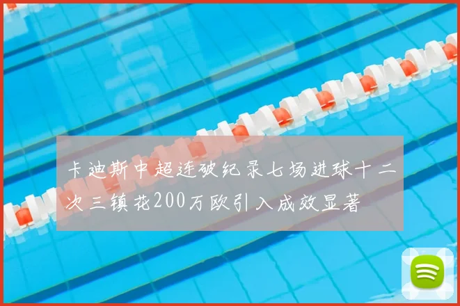 卡迪斯中超连破纪录七场进球十二次三镇花200万欧引入成效显著