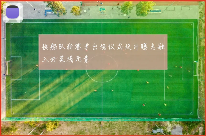 快船队新赛季出场仪式设计曝光融入好莱坞元素