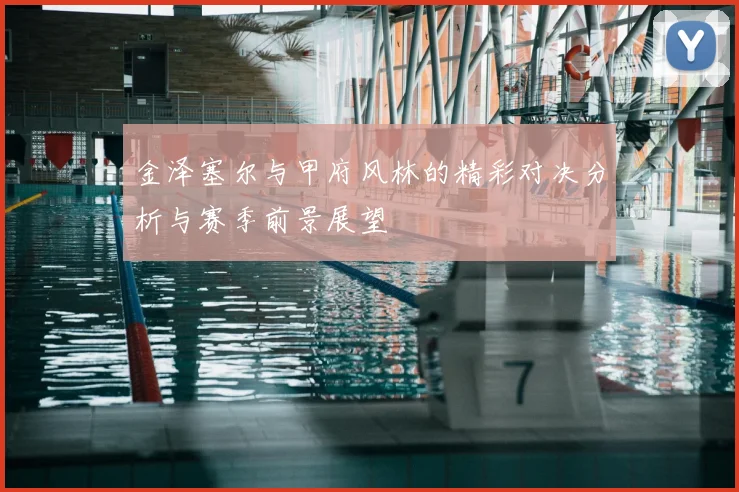 金泽塞尔与甲府风林的精彩对决分析与赛季前景展望
