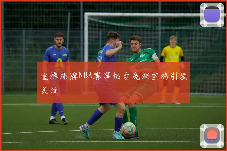 金樽棋牌NBA赛事机台亮相宝鸡引发关注
