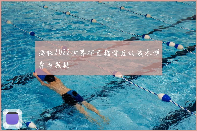 揭秘2022世界杯直播背后的战术博弈与数据