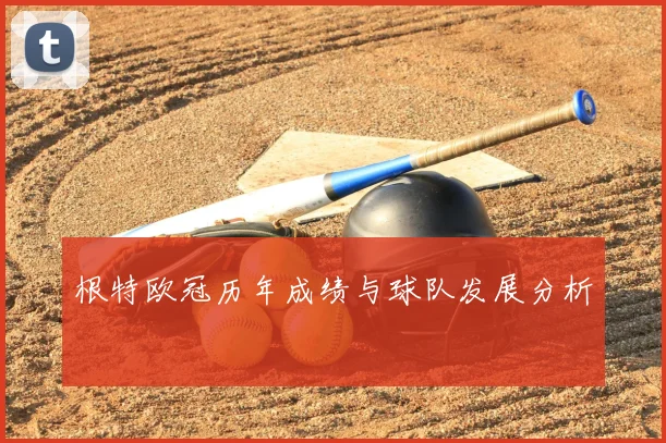 根特欧冠历年成绩与球队发展分析