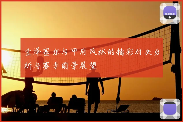 金泽塞尔与甲府风林的精彩对决分析与赛季前景展望
