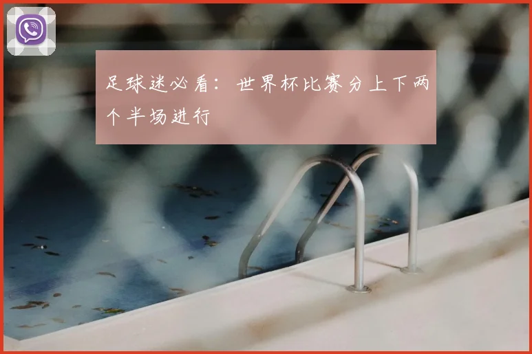 足球迷必看:世界杯比赛分上下两个半场进行
