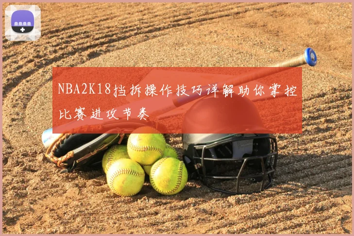 NBA2K18挡拆操作技巧详解助你掌控比赛进攻节奏
