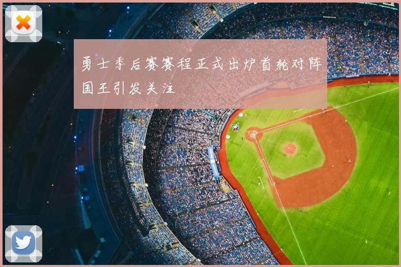勇士季后赛赛程正式出炉首轮对阵国王引发关注
